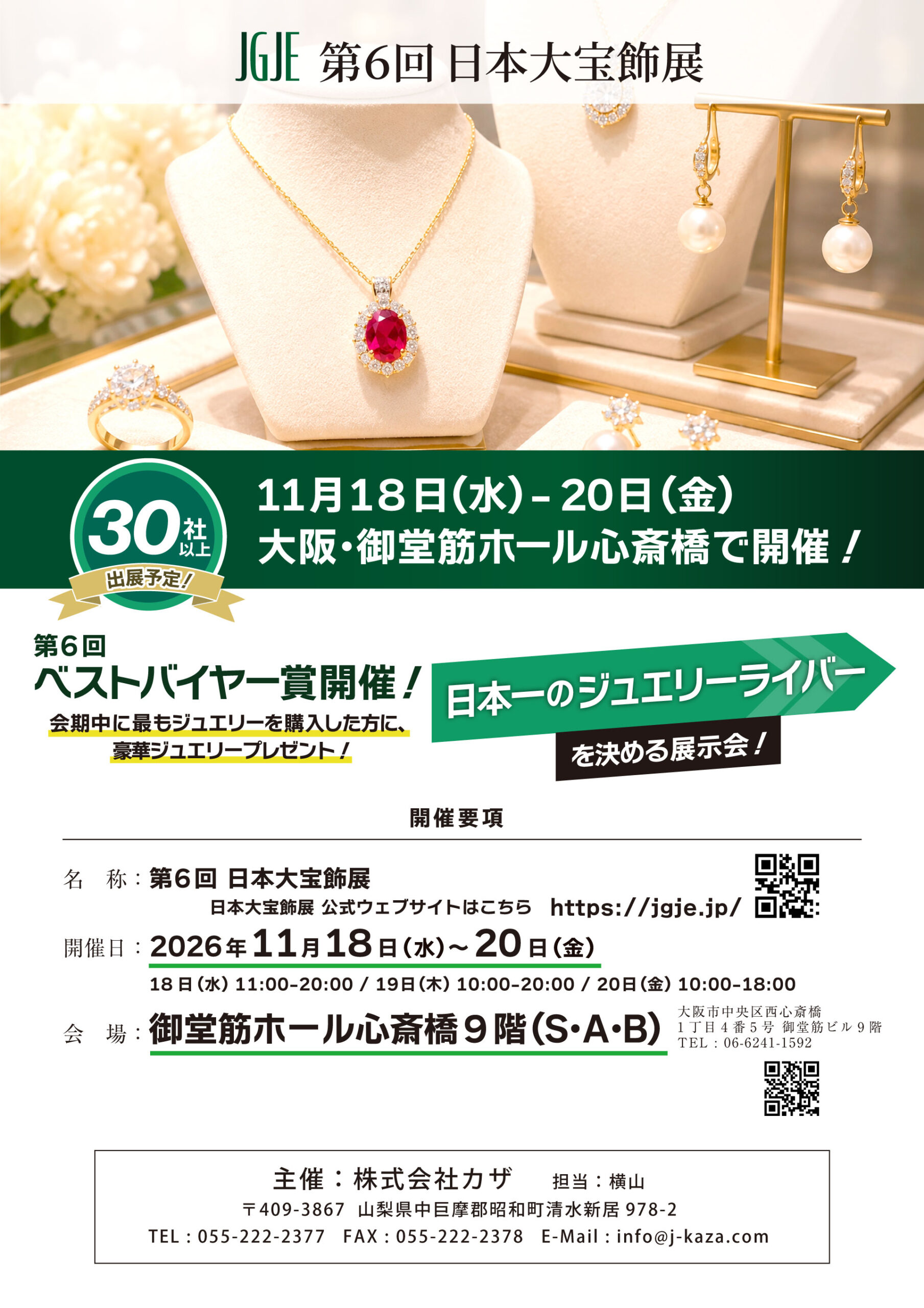 第6回 日本大宝飾展のご案内。2026年11月18日から20日、御堂筋ホール心斎橋9階。