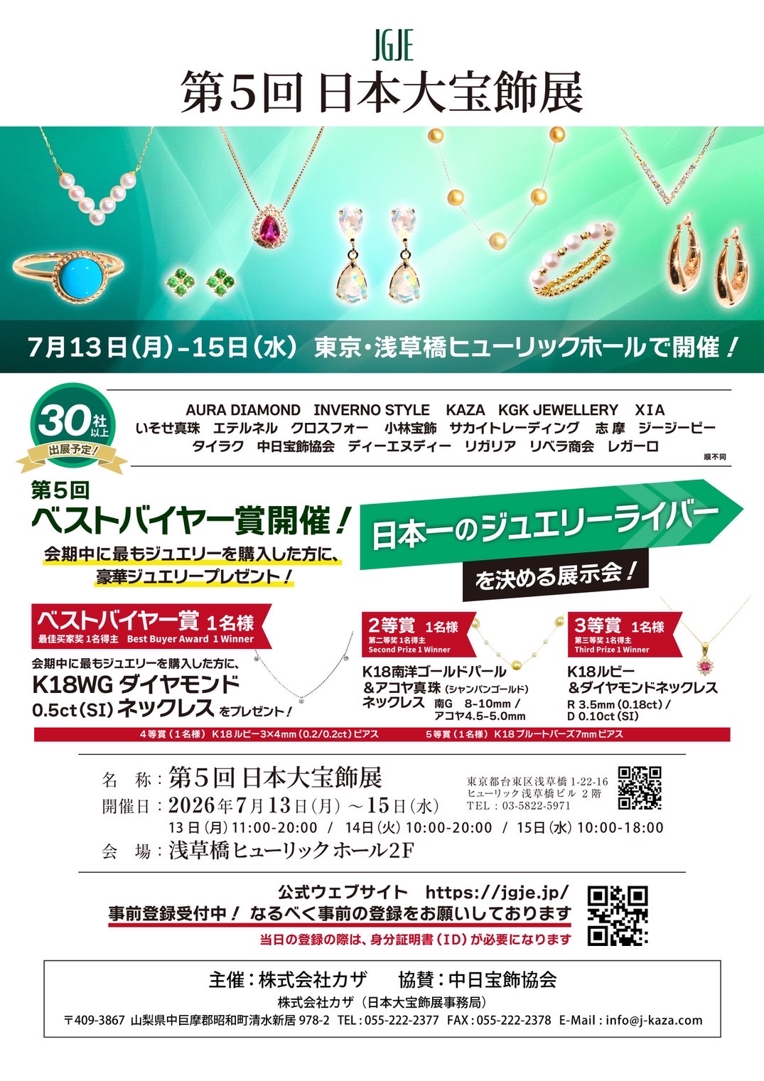 第5回 日本大宝飾展の広告。2026年7月13日から15日、浅草橋ヒューリックホール2階。