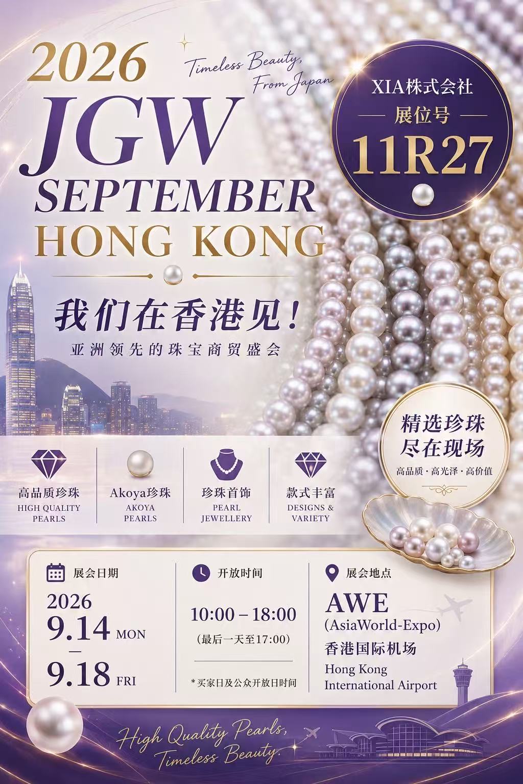 Jewellery & Gem WORLD Hong Kong 2026のご案内。2026年9月14日から18日、香港AsiaWorld-Expo、XIA株式会社ブース11R27。