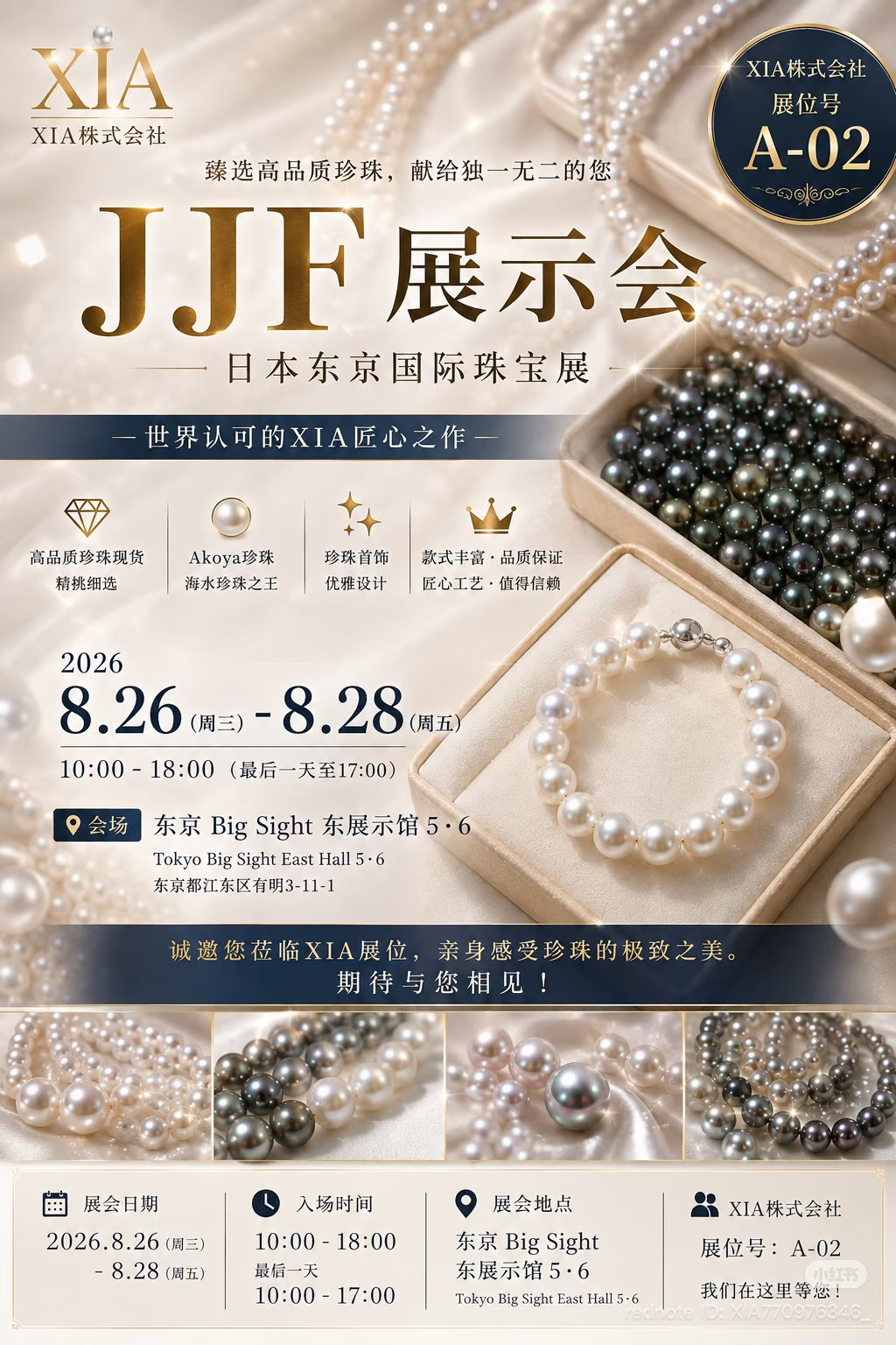 第34回 ジャパンジュエリーフェア2026のご案内。2026年8月26日から28日、東京ビッグサイト東展示棟5・6、XIA株式会社ブースA-02。